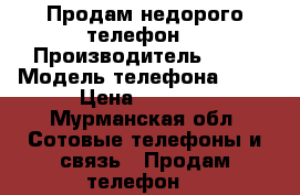 Продам недорого телефон  › Производитель ­ LG › Модель телефона ­ K7 › Цена ­ 7 000 - Мурманская обл. Сотовые телефоны и связь » Продам телефон   